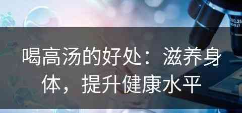 喝高汤的好处：滋养身体，提升健康水平